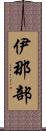 伊那部 Scroll