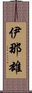 伊那雄 Scroll