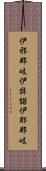 伊邪那岐 Scroll