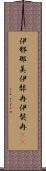 伊邪那美 Scroll