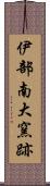 伊部南大窯跡 Scroll