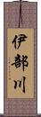 伊部川 Scroll