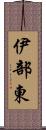 伊部東 Scroll