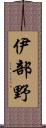 伊部野 Scroll