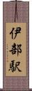 伊部駅 Scroll