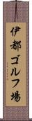 伊都ゴルフ場 Scroll