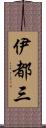 伊都三 Scroll