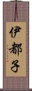 伊都子 Scroll