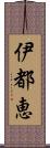 伊都恵 Scroll