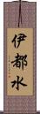 伊都水 Scroll