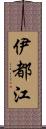 伊都江 Scroll