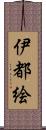 伊都絵 Scroll