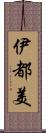 伊都美 Scroll