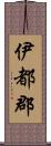 伊都郡 Scroll