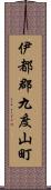 伊都郡九度山町 Scroll