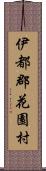 伊都郡花園村 Scroll