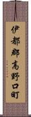 伊都郡高野口町 Scroll