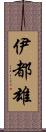 伊都雄 Scroll