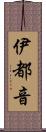 伊都音 Scroll