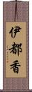 伊都香 Scroll