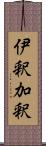伊釈加釈 Scroll