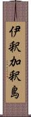 伊釈加釈島 Scroll