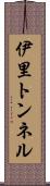 伊里トンネル Scroll