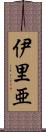伊里亜 Scroll
