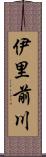 伊里前川 Scroll