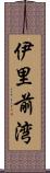 伊里前湾 Scroll