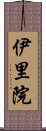 伊里院 Scroll