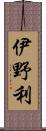 伊野利 Scroll