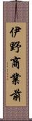 伊野商業前 Scroll