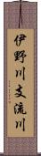 伊野川支流川 Scroll