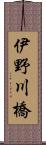 伊野川橋 Scroll