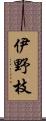 伊野枝 Scroll