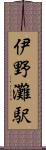 伊野灘駅 Scroll