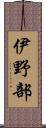 伊野部 Scroll