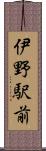 伊野駅前 Scroll