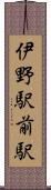 伊野駅前駅 Scroll