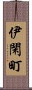 伊閑町 Scroll