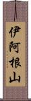 伊阿根山 Scroll