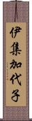 伊集加代子 Scroll