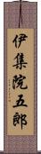 伊集院五郎 Scroll