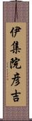 伊集院彦吉 Scroll