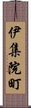 伊集院町 Scroll