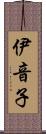 伊音子 Scroll