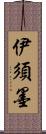 伊須墨 Scroll