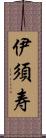 伊須寿 Scroll