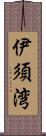 伊須湾 Scroll